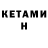 Кетамин ketamine MoolW1n _